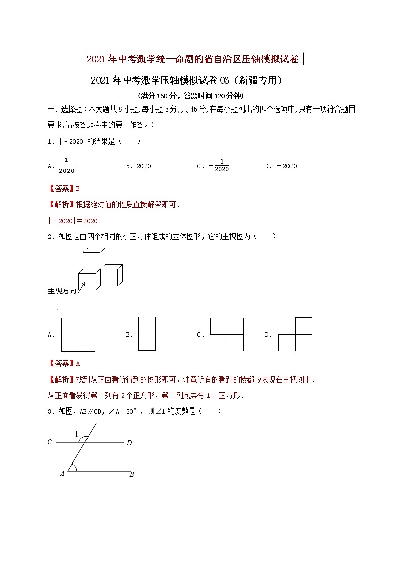 初中数学中考复习 2021年中考数学压轴模拟试卷03（新疆专用）（解析版）01