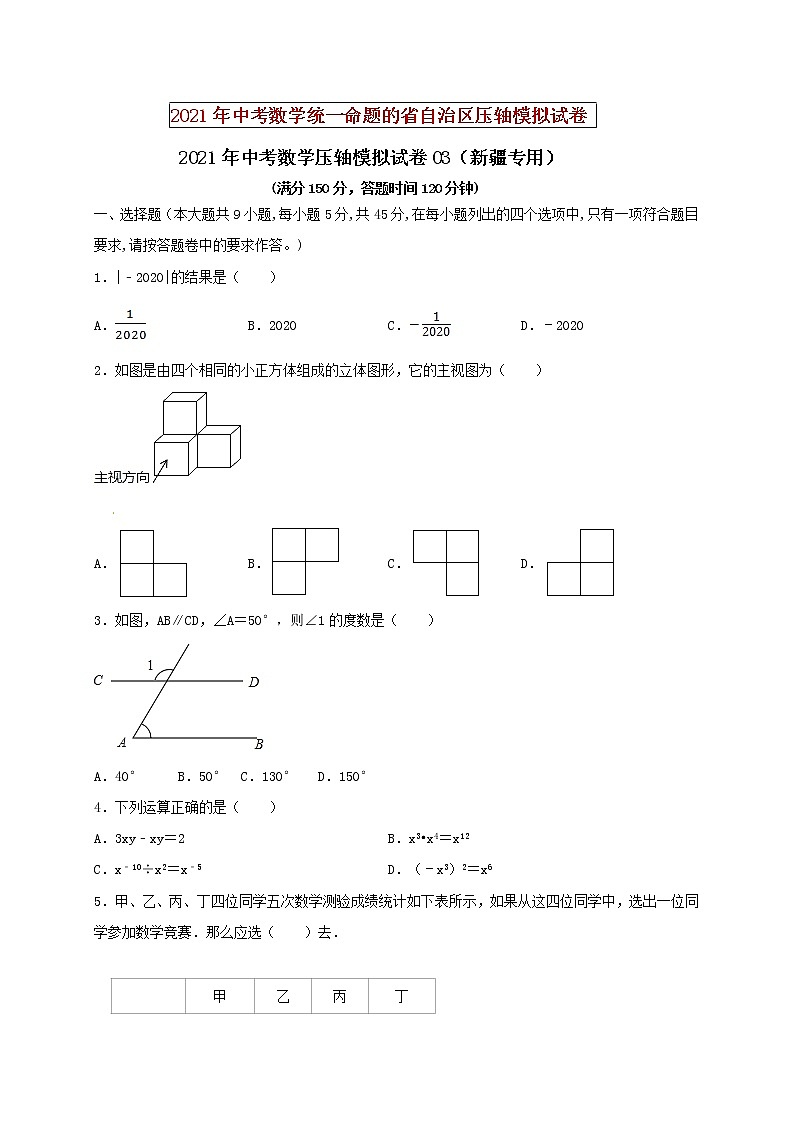 初中数学中考复习 2021年中考数学压轴模拟试卷03（新疆专用）（原卷版）01