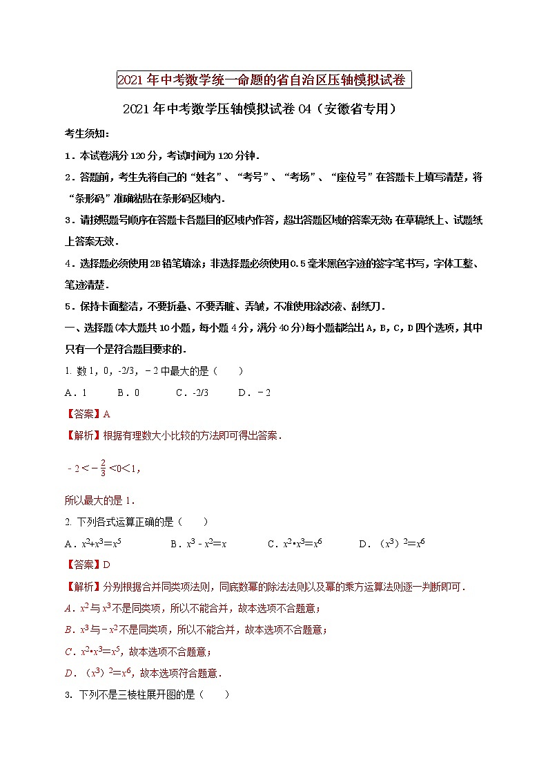 初中数学中考复习 2021年中考数学压轴模拟试卷04 （安徽省专用）（解析版）01