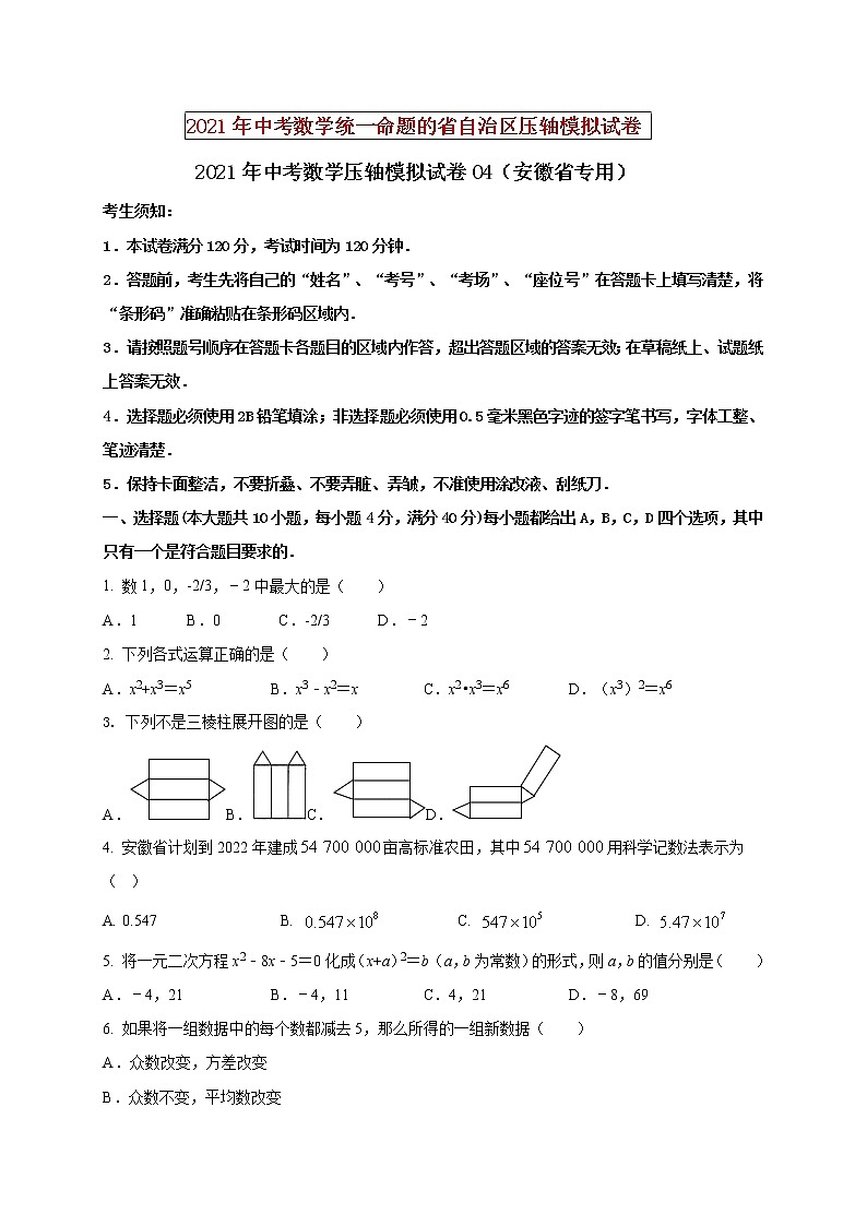 初中数学中考复习 2021年中考数学压轴模拟试卷04 （安徽省专用）（原卷版）01