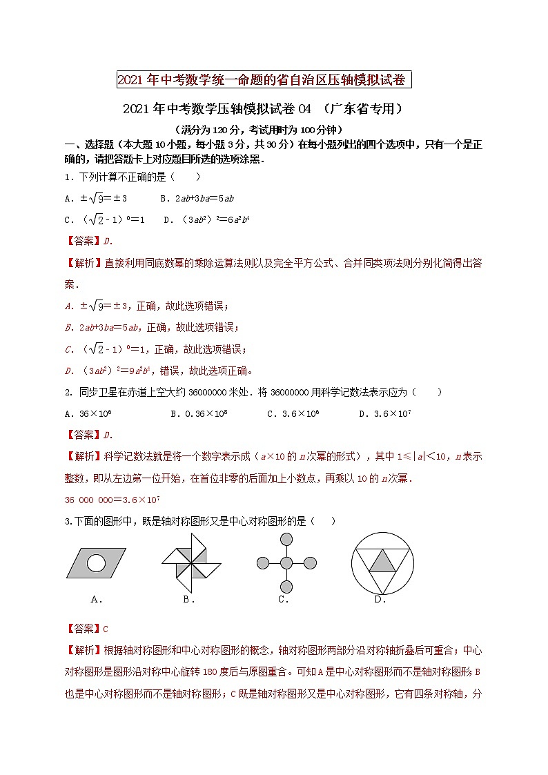 初中数学中考复习 2021年中考数学压轴模拟试卷04 （广东省专用）（解析版）01