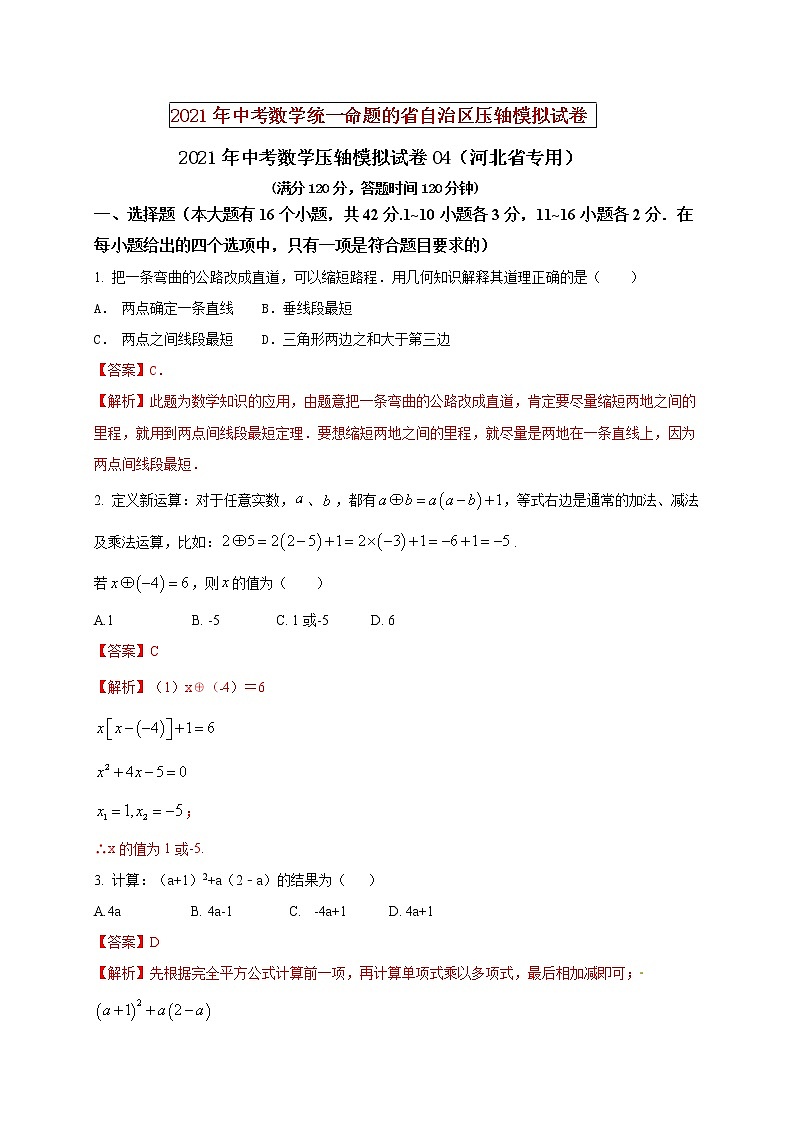 初中数学中考复习 2021年中考数学压轴模拟试卷04 （河北省专用）（解析版）01