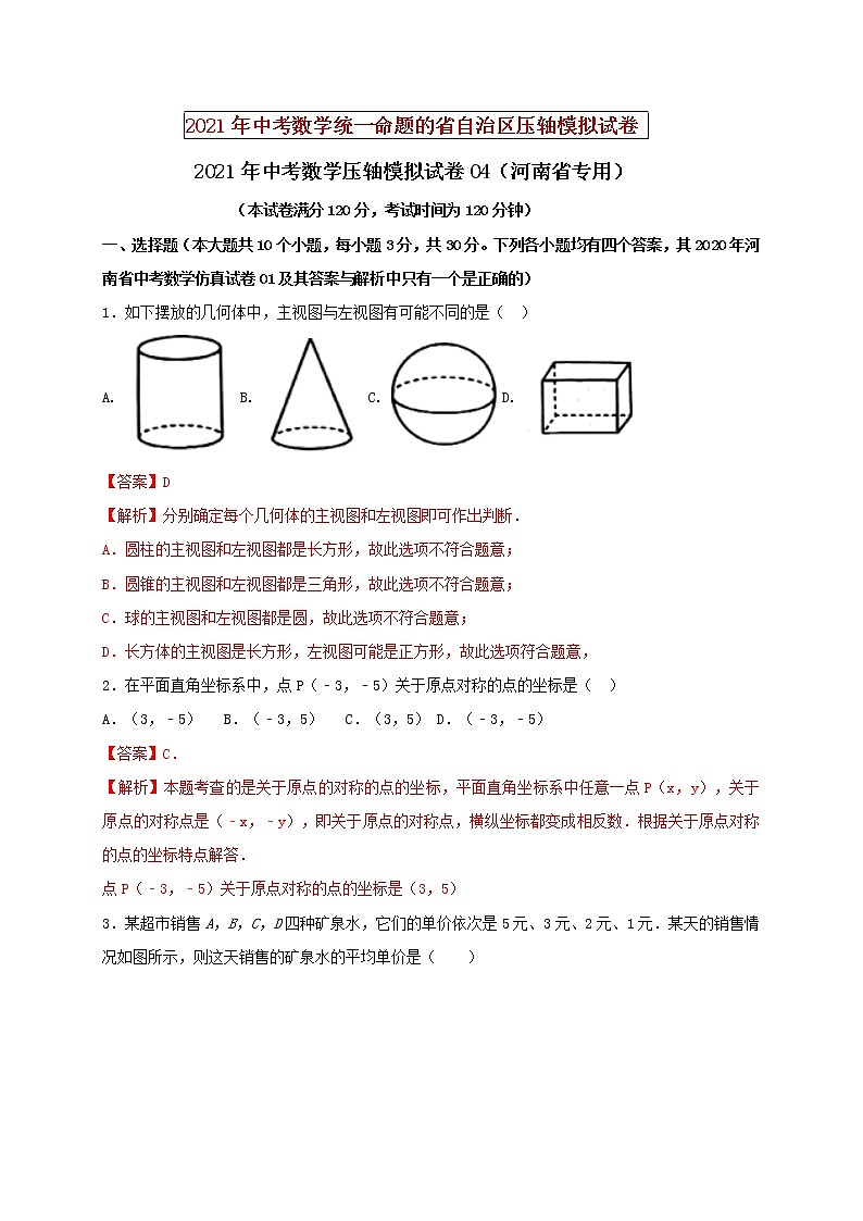 初中数学中考复习 2021年中考数学压轴模拟试卷04 （河南省专用）第1页