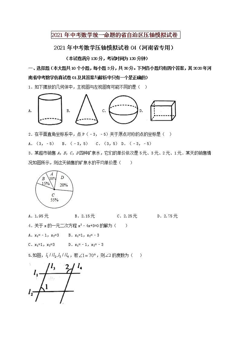 初中数学中考复习 2021年中考数学压轴模拟试卷04 （河南省专用）第1页