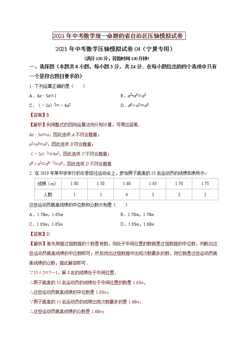 初中数学中考复习 2021年中考数学压轴模拟试卷04 （宁夏专用）（解析版）01