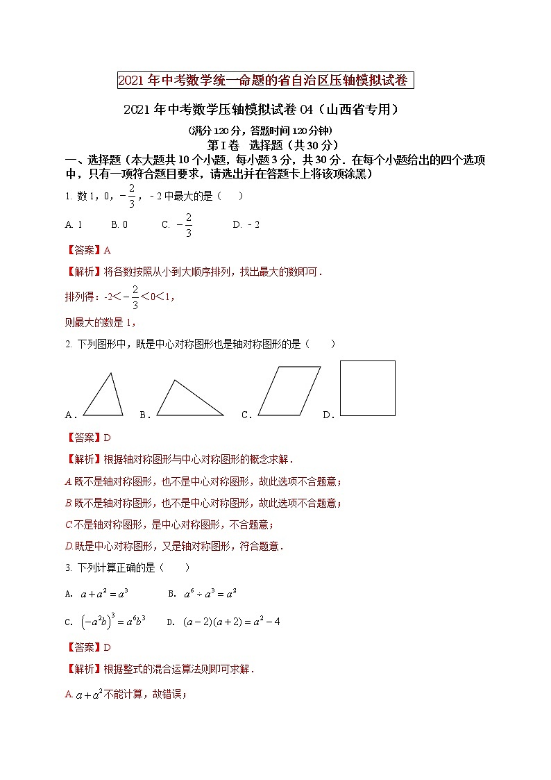 初中数学中考复习 2021年中考数学压轴模拟试卷04 （山西省专用）第1页