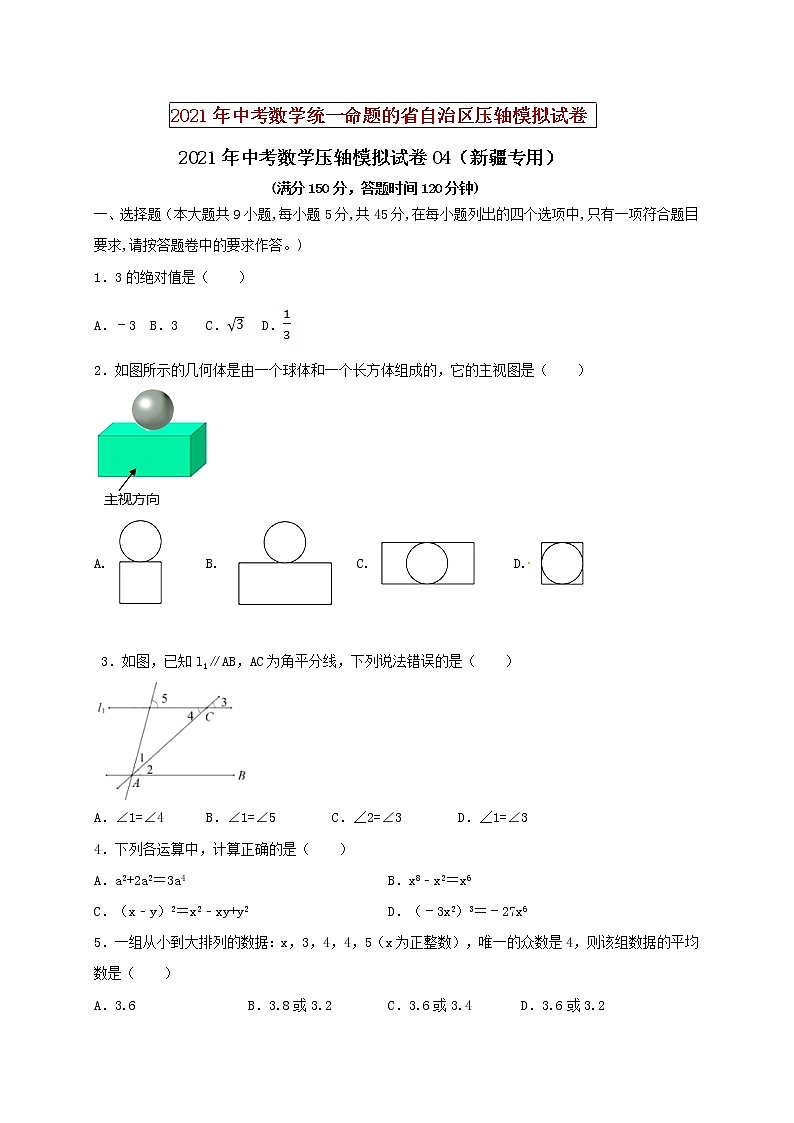 初中数学中考复习 2021年中考数学压轴模拟试卷04 （新疆专用）（原卷版）01