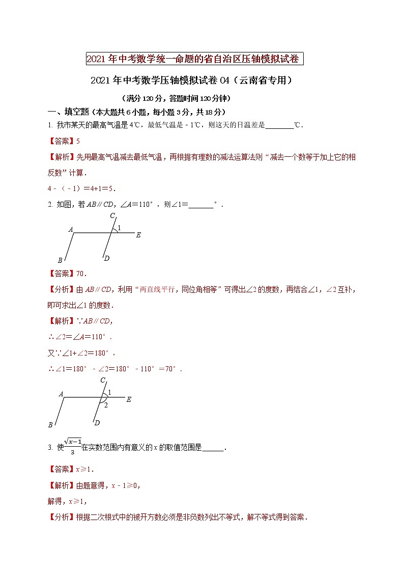 初中数学中考复习 2021年中考数学压轴模拟试卷04 （云南省专用）第1页