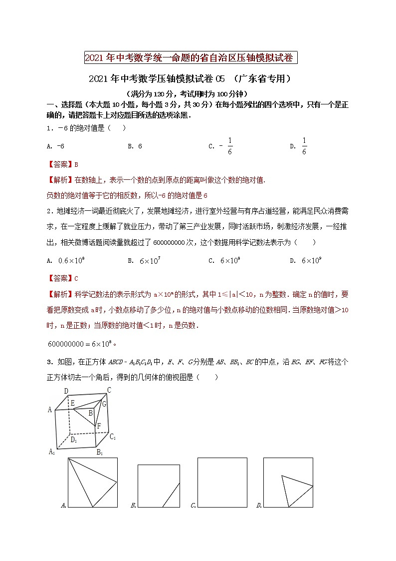 初中数学中考复习 2021年中考数学压轴模拟试卷05 （广东省专用）（解析版）01