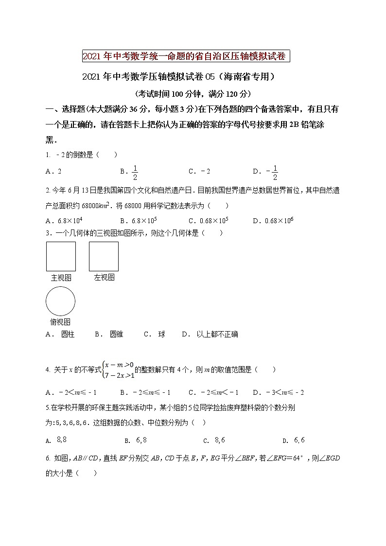初中数学中考复习 2021年中考数学压轴模拟试卷05 （海南省专用）（原卷版）01