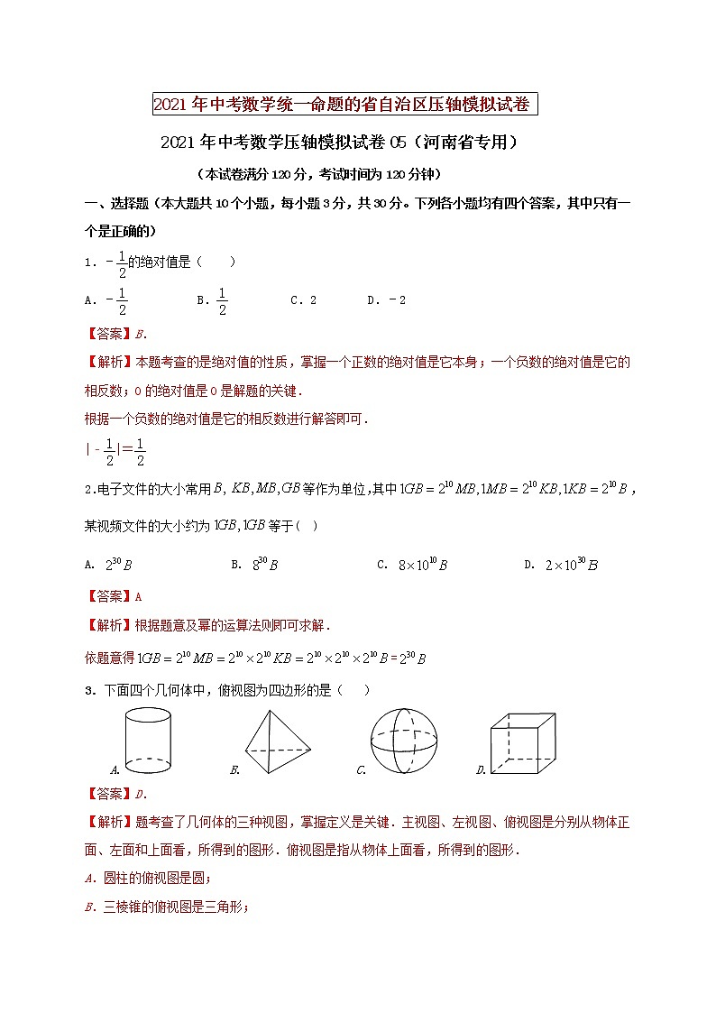 初中数学中考复习 2021年中考数学压轴模拟试卷05 （河南省专用）第1页