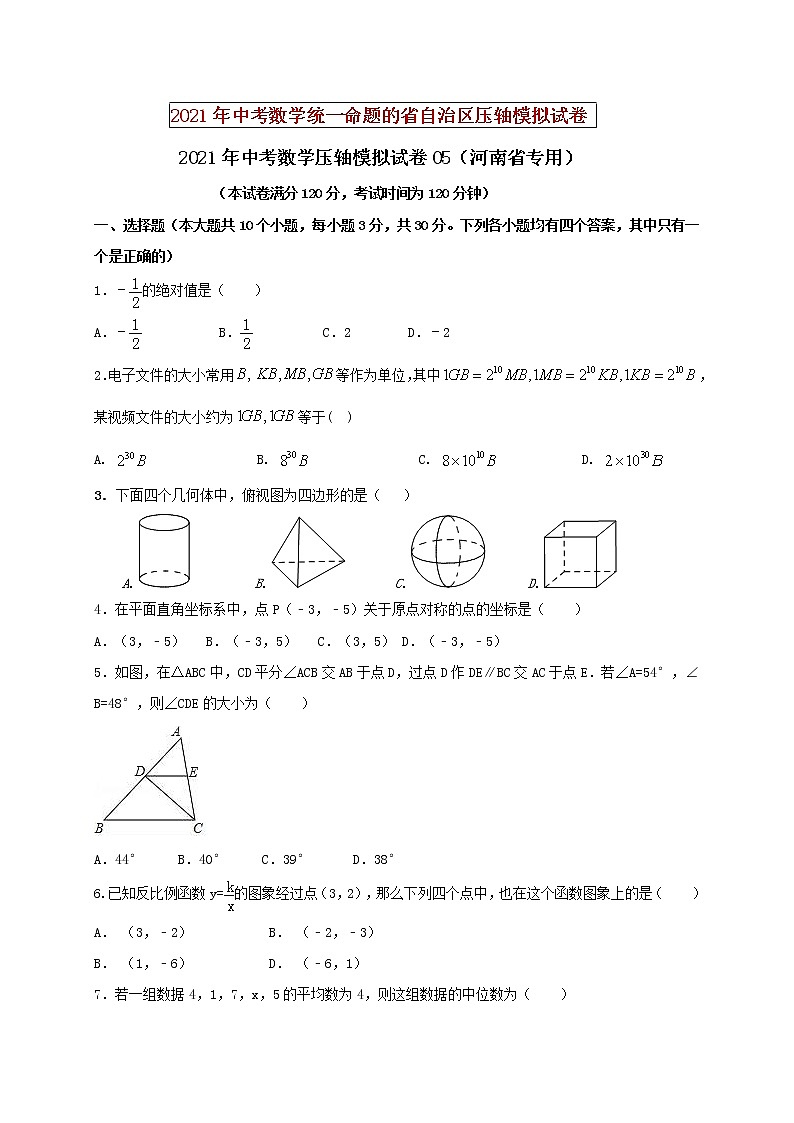初中数学中考复习 2021年中考数学压轴模拟试卷05 （河南省专用）第1页