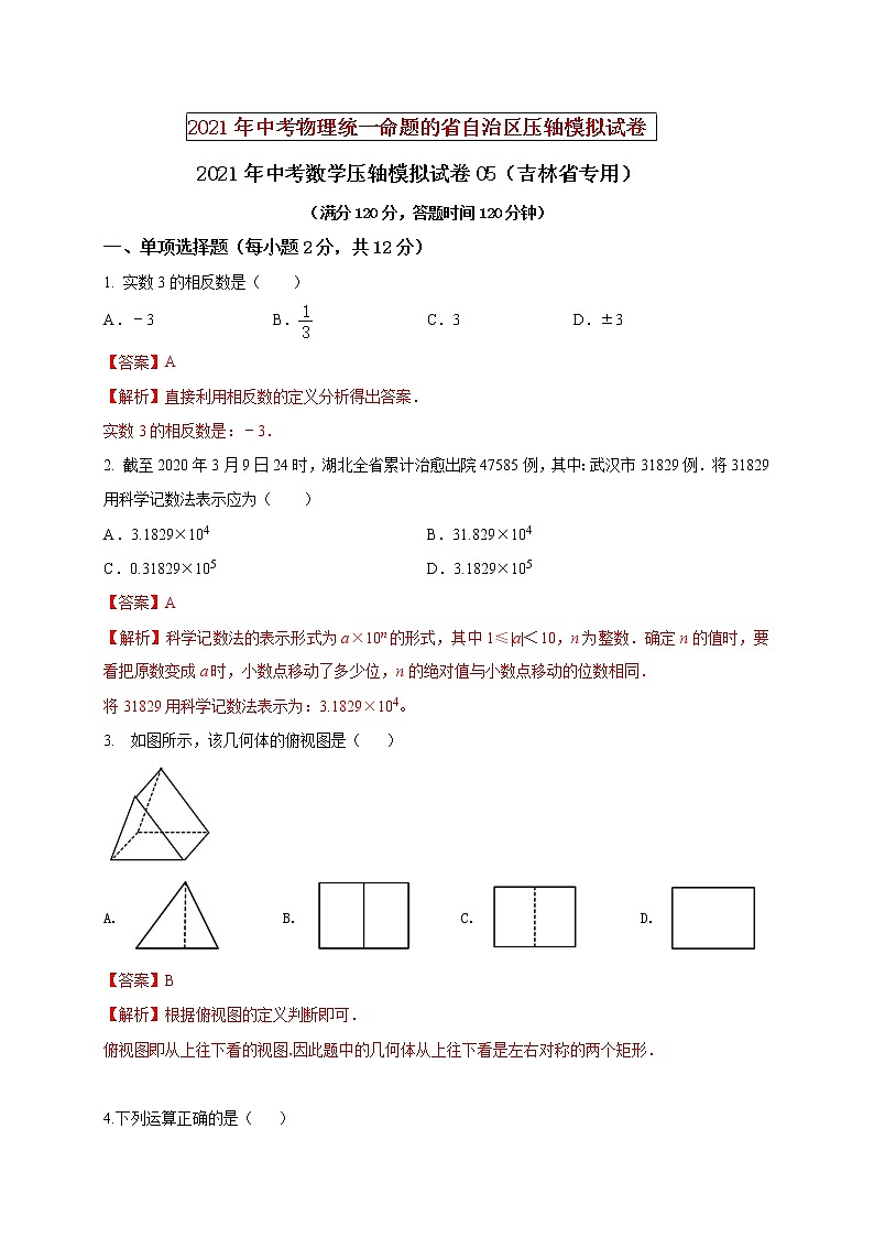 初中数学中考复习 2021年中考数学压轴模拟试卷05 （吉林省专用）（解析版）01