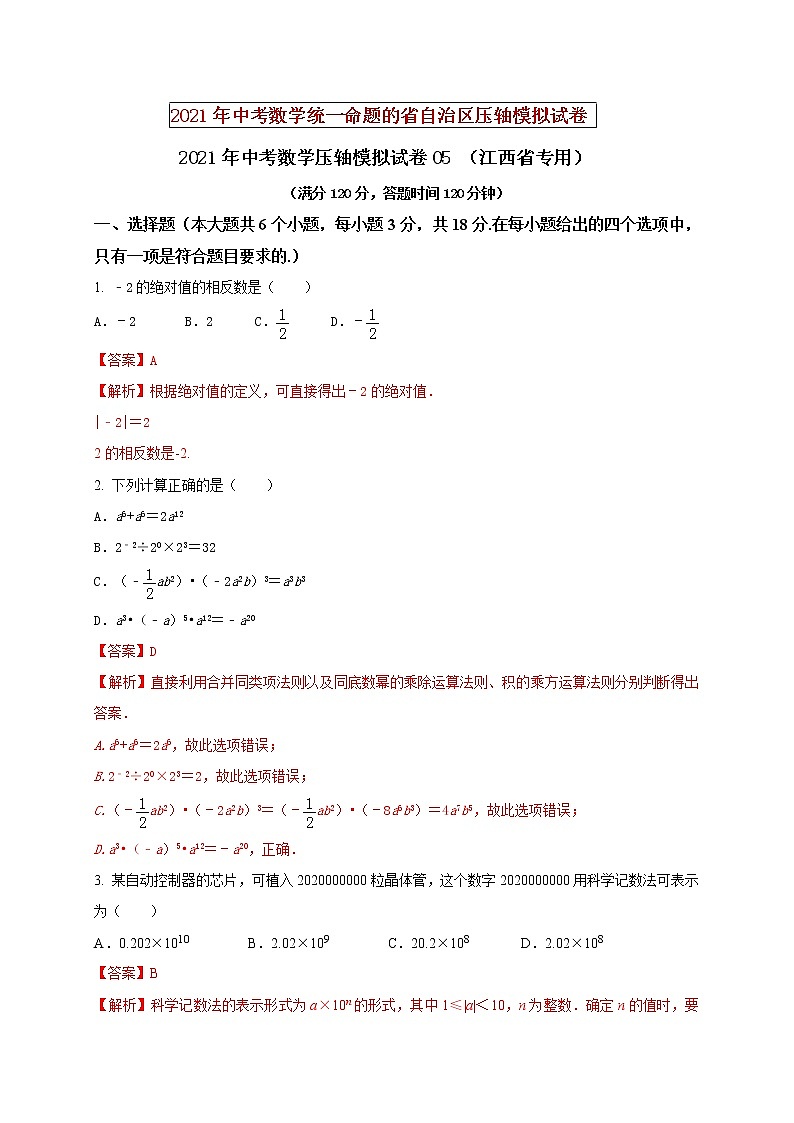 初中数学中考复习 2021年中考数学压轴模拟试卷05 （江西省专用）（解析版）01