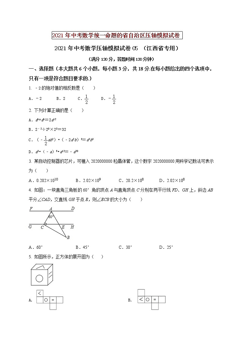 初中数学中考复习 2021年中考数学压轴模拟试卷05 （江西省专用）（原卷版）01