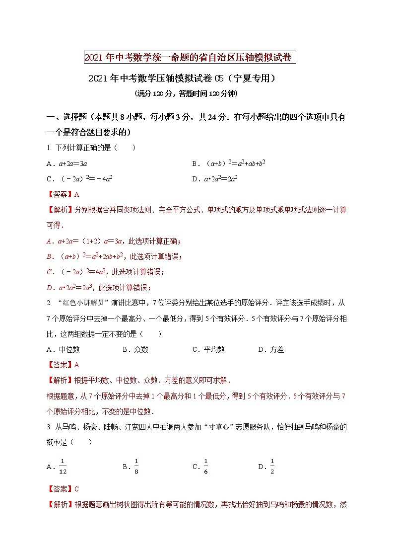初中数学中考复习 2021年中考数学压轴模拟试卷05 （宁夏专用）（解析版）01