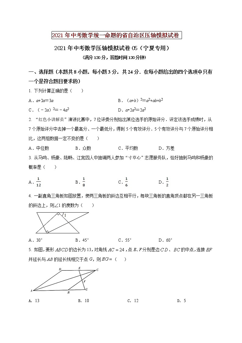 初中数学中考复习 2021年中考数学压轴模拟试卷05 （宁夏专用）（原卷版）01