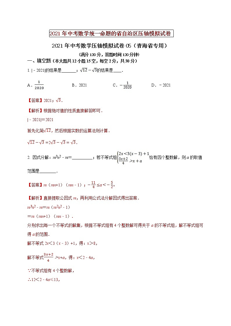 初中数学中考复习 2021年中考数学压轴模拟试卷05 （青海省专用）第1页