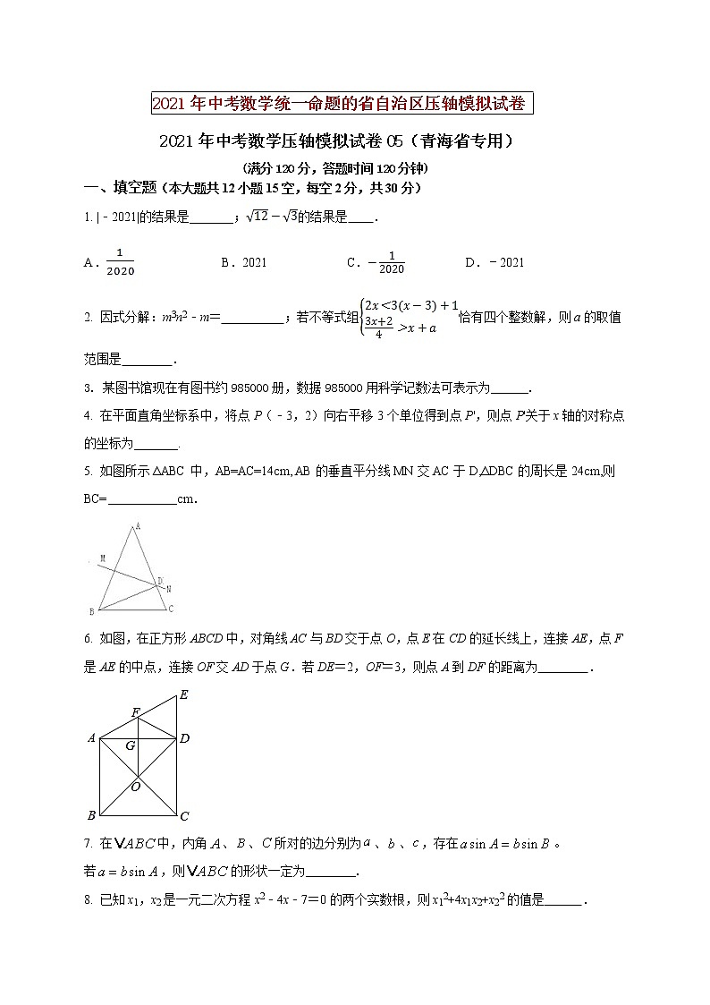 初中数学中考复习 2021年中考数学压轴模拟试卷05 （青海省专用）（原卷版）01