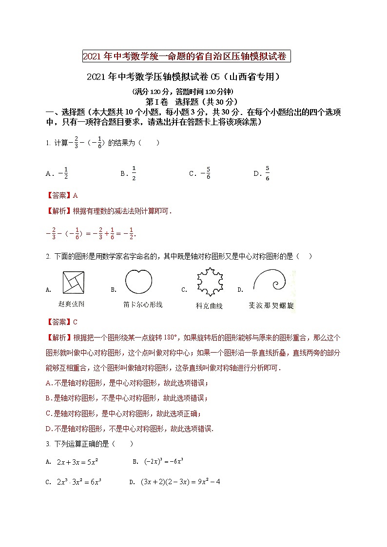 初中数学中考复习 2021年中考数学压轴模拟试卷05 （山西省专用）（解析版）01