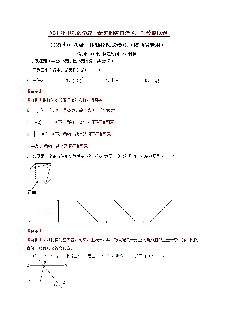 初中数学中考复习 2021年中考数学压轴模拟试卷05 （陕西省专用）（解析版）01