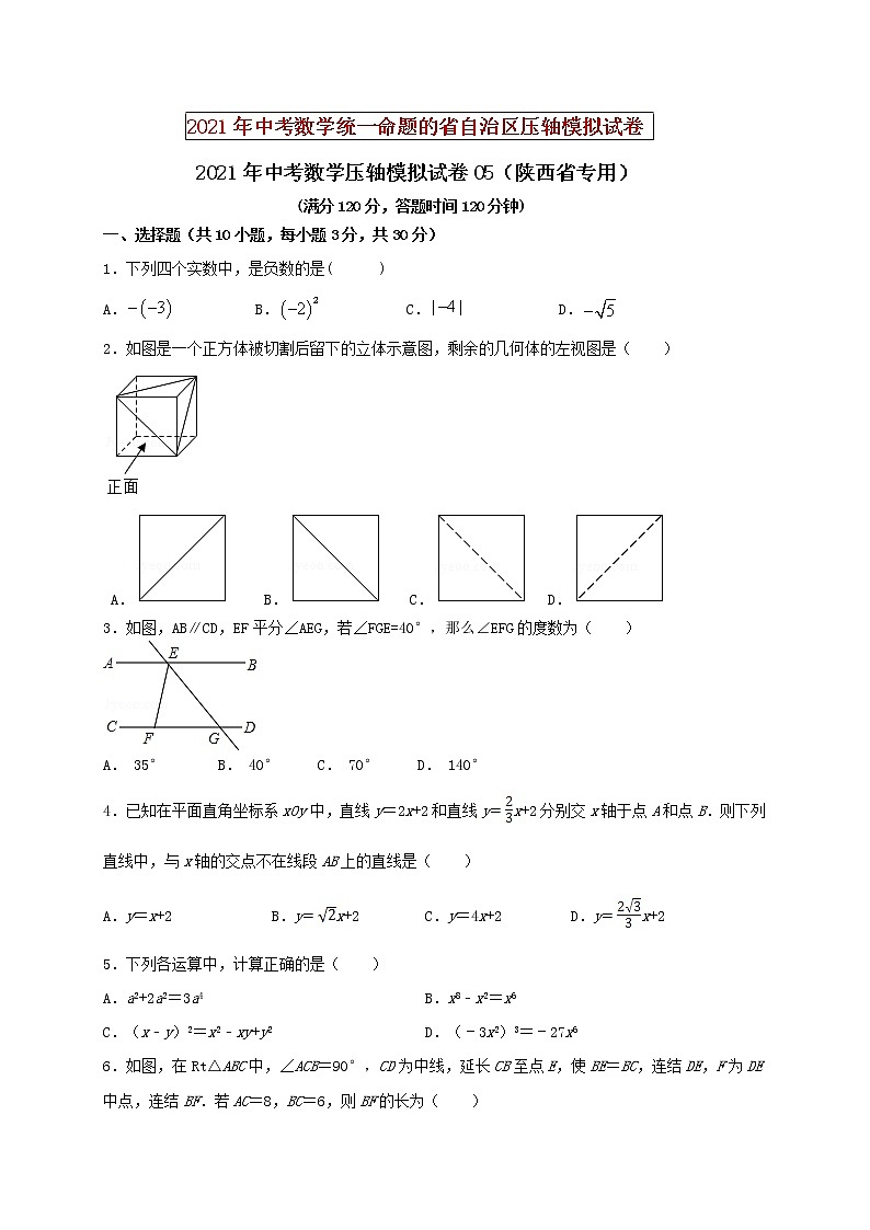 初中数学中考复习 2021年中考数学压轴模拟试卷05 （陕西省专用）（原卷版）01