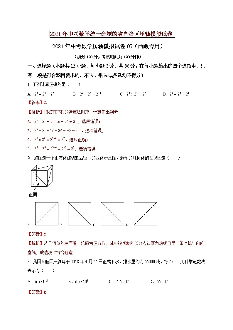 初中数学中考复习 2021年中考数学压轴模拟试卷05 （西藏专用）（解析版）01