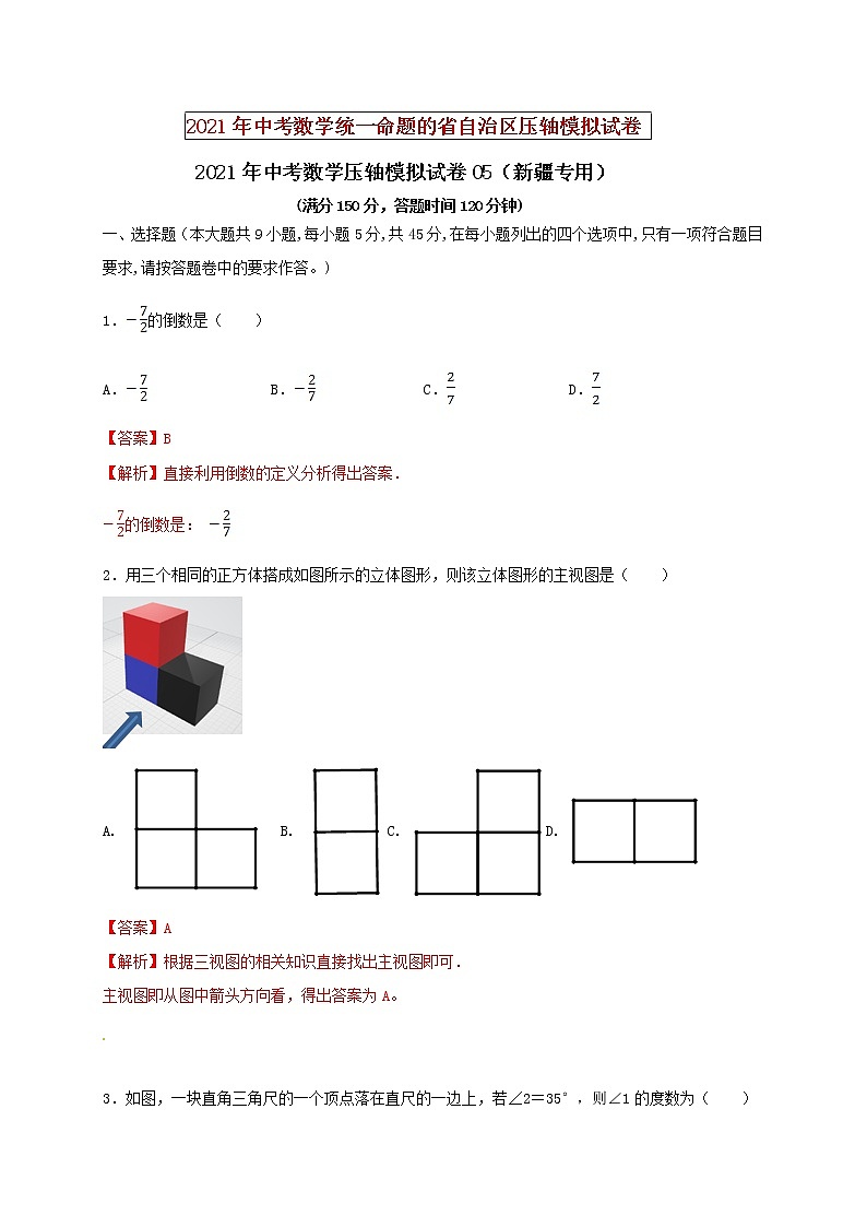 初中数学中考复习 2021年中考数学压轴模拟试卷05 （新疆专用）（解析版）01