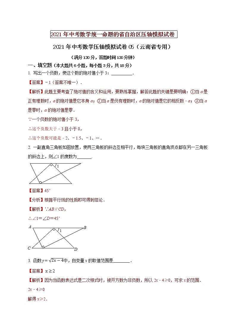 初中数学中考复习 2021年中考数学压轴模拟试卷05 （云南省专用）（解析版）01