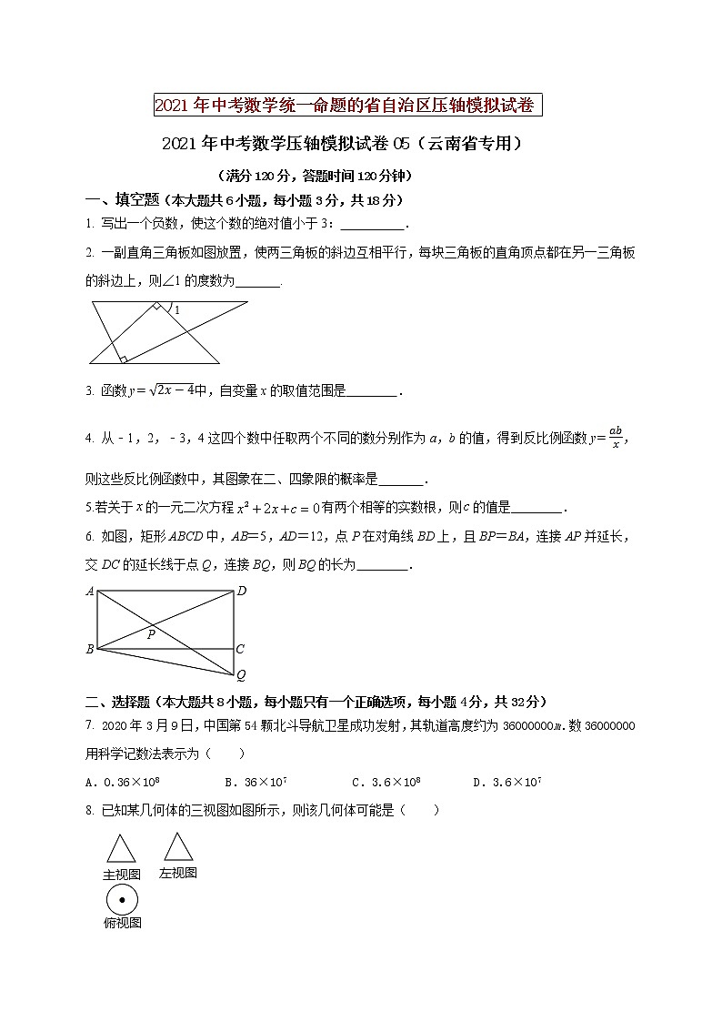 初中数学中考复习 2021年中考数学压轴模拟试卷05 （云南省专用）第1页