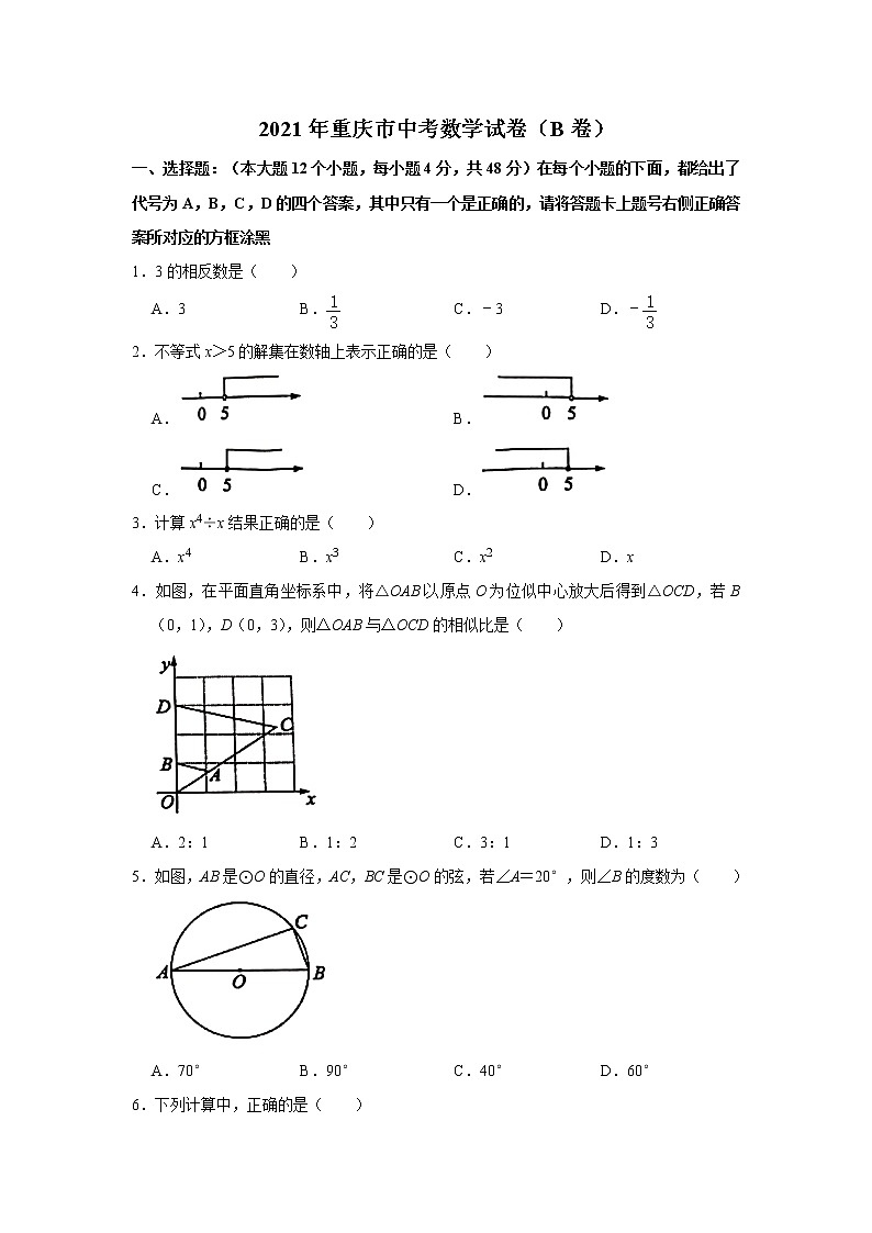 初中数学中考复习 2021年重庆市中考数学真题（B卷）01