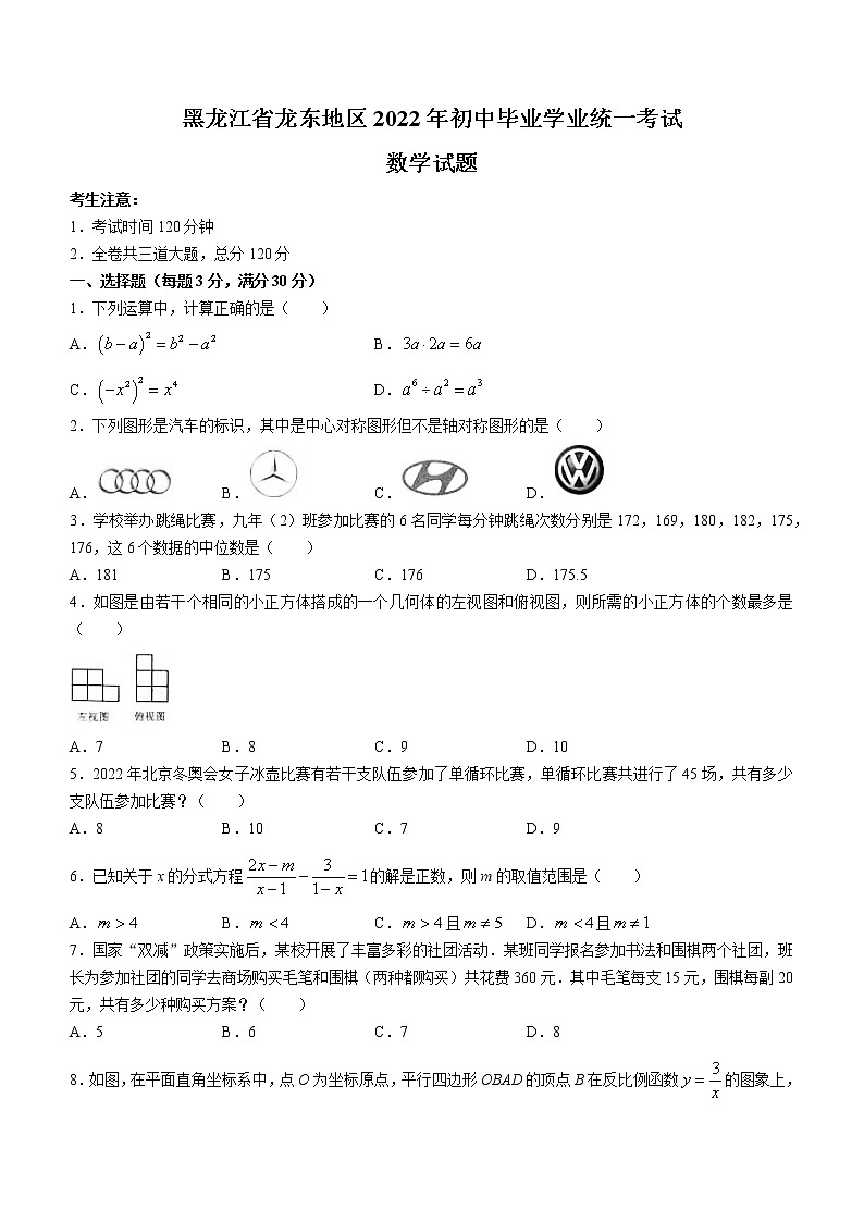 初中数学中考复习 2022年黑龙江省省龙东地区中考数学真题及答案第1页
