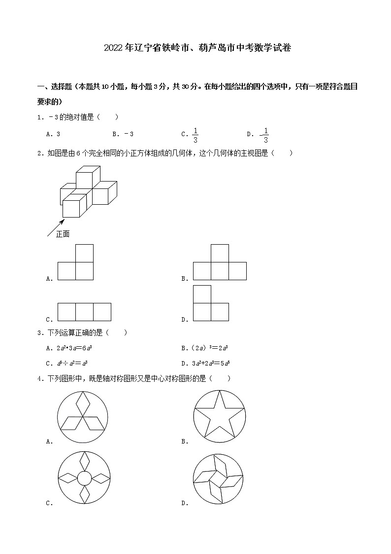 初中数学中考复习 2022年辽宁省铁岭市、葫芦岛市中考数学真题及答案01