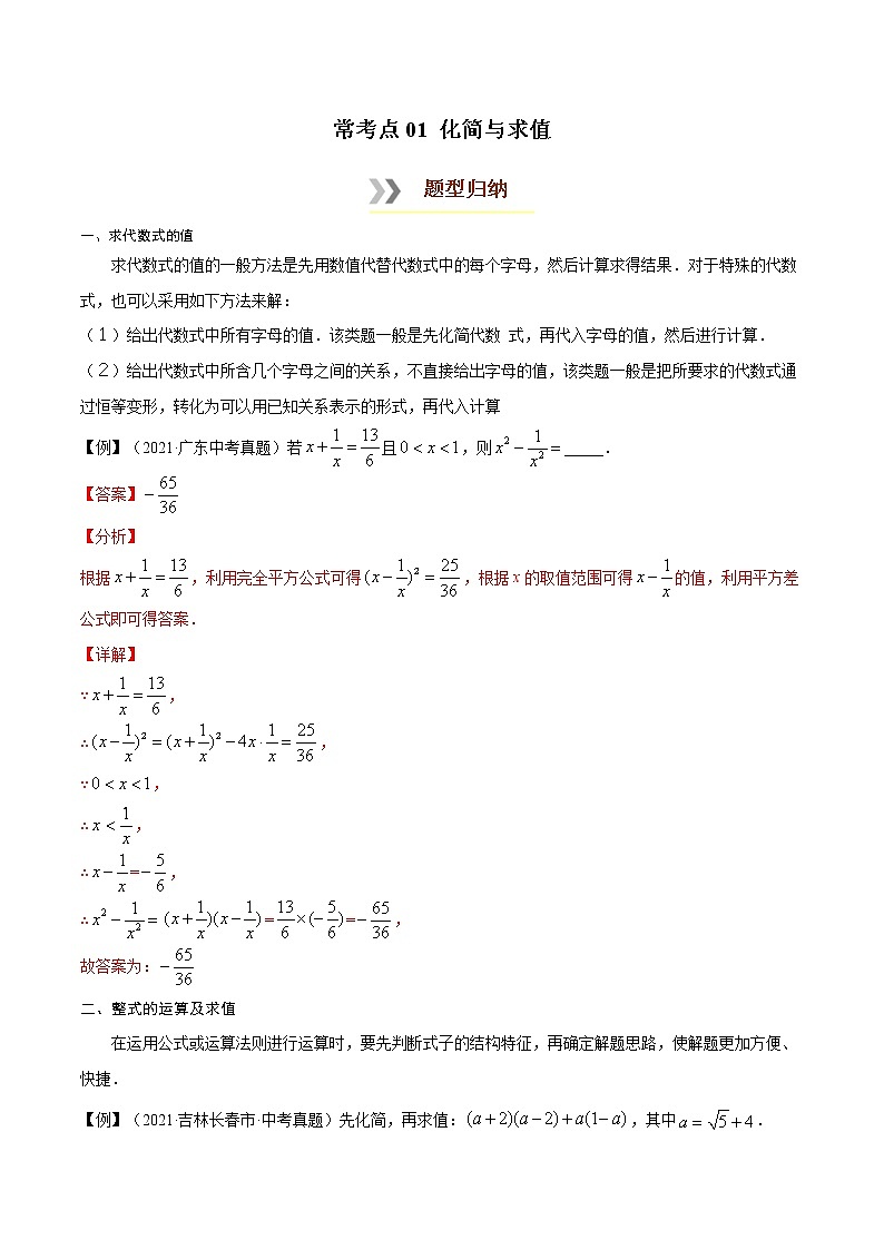 初中数学中考复习 常考点01 化简与求值-【口袋书】2022年中考数学必背知识手册01