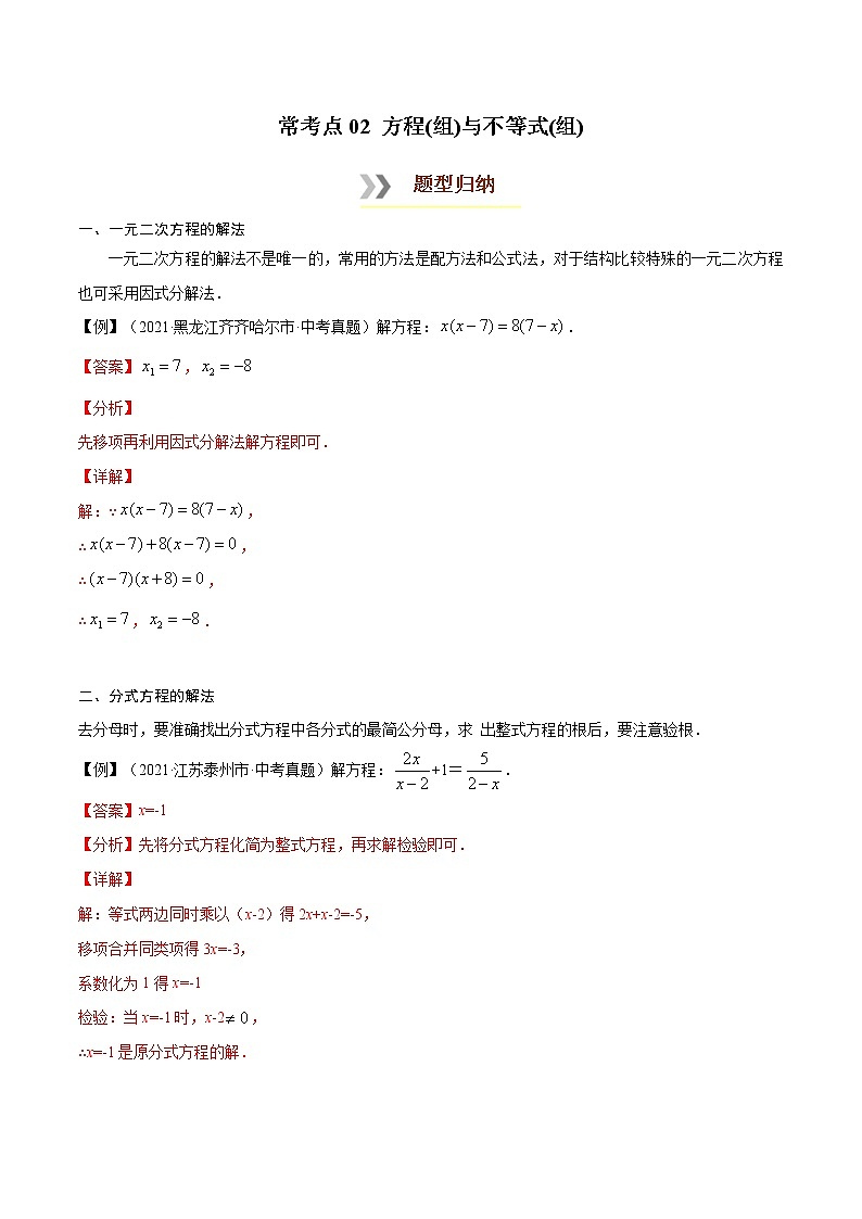 初中数学中考复习 常考点02 方程(组)与不等式(组)-【口袋书】2022年中考数学必背知识手册第1页