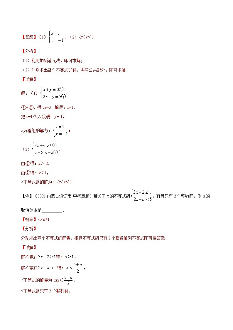 初中数学中考复习 常考点02 方程(组)与不等式(组)-【口袋书】2022年中考数学必背知识手册第3页