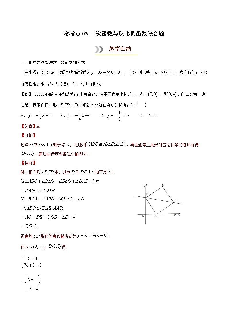 初中数学中考复习 常考点03 一次函数与反比例函数综合题-【口袋书】2022年中考数学必背知识手册01