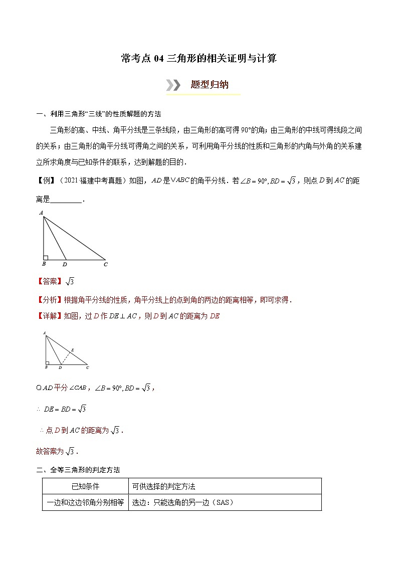 初中数学中考复习 常考点04 三角形的相关证明与计算-【口袋书】2022年中考数学必背知识手册第1页