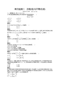 初中数学中考复习 单元检测2　方程(组)与不等式(组)