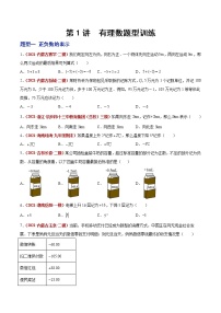 初中数学中考复习 第01讲  有理数（题型训练）（原卷版）-【学霸计划】2022年中考数学大复习（知识点·易错点·题型训练·压轴题组）