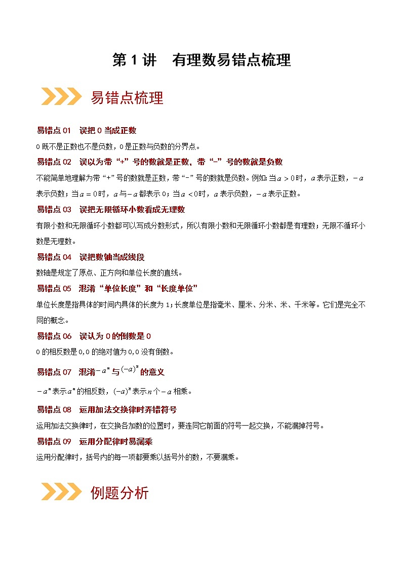 初中数学中考复习 第01讲  有理数（易错点梳理+微练习）（原卷版）-【学霸计划】2022年中考数学大复习（知识点·易错点·题型训练·压轴题组）01