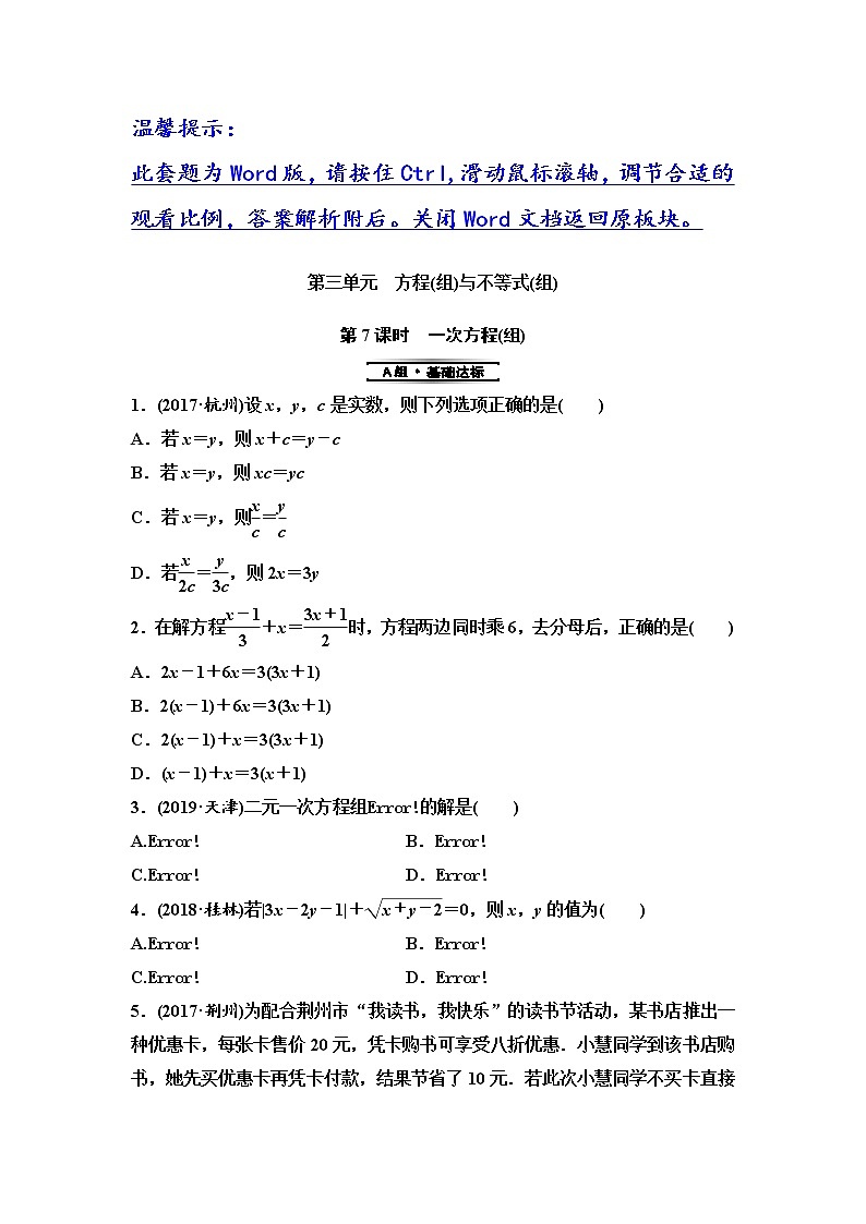初中数学中考复习 第1部分　第3单元　第7课时　一次方程(组) 试卷01