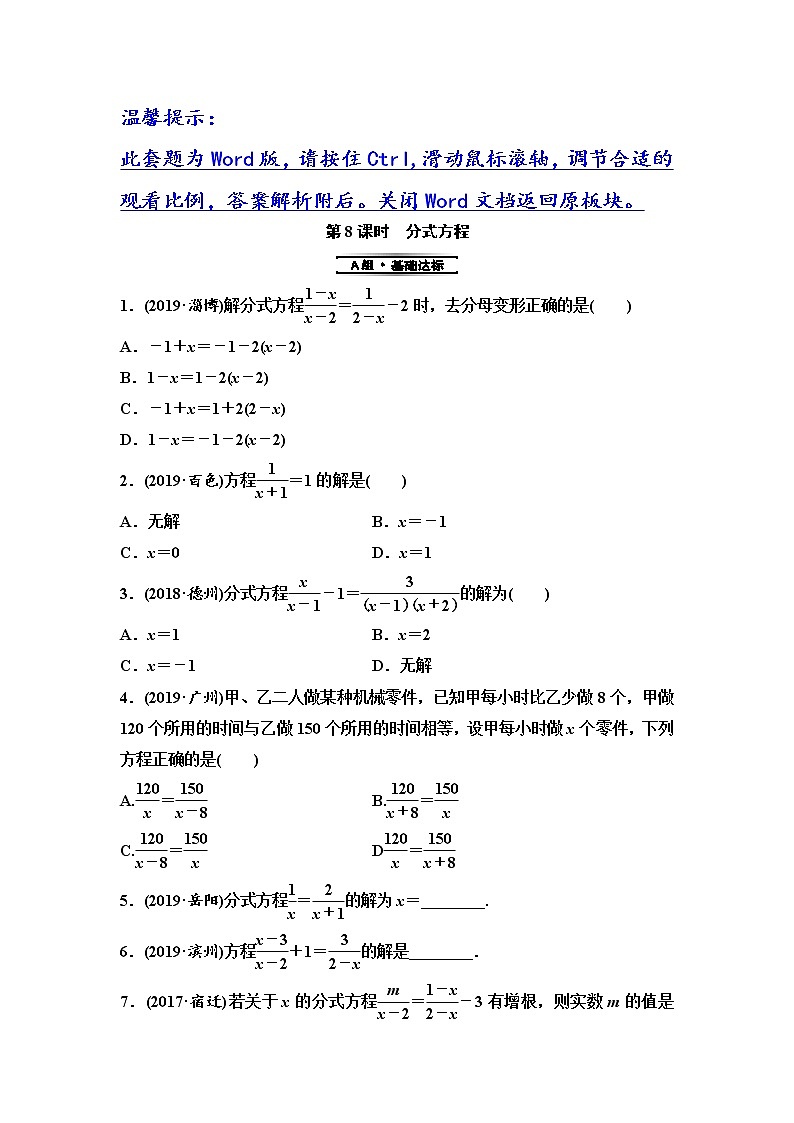 初中数学中考复习 第1部分　第3单元　第8课时　分式方程第1页