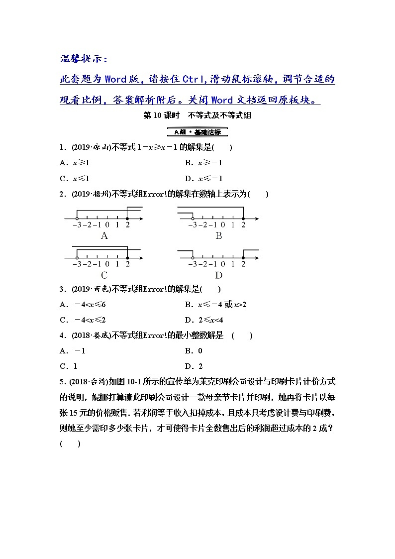 初中数学中考复习 第1部分　第3单元　第10课时　不等式及不等式组第1页