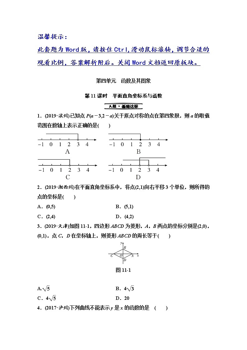初中数学中考复习 第1部分　第4单元　第11课时　平面直角坐标系与函数第1页