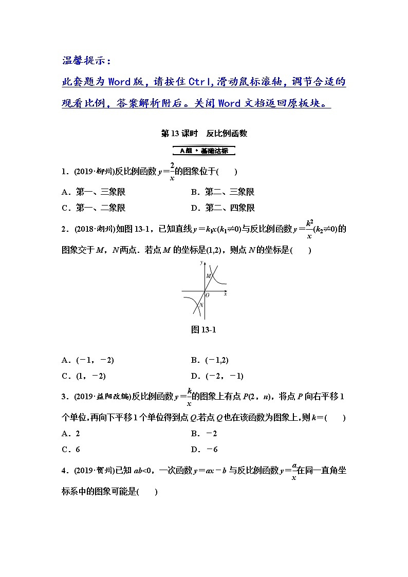 初中数学中考复习 第1部分　第4单元　第13课时　反比例函数 试卷01