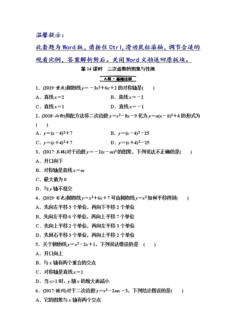 初中数学中考复习 第1部分　第4单元　第14课时　二次函数的图象与性质第1页