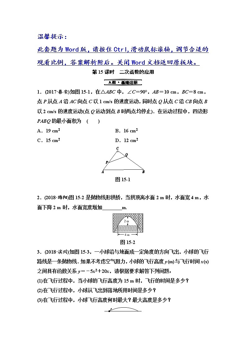 初中数学中考复习 第1部分　第4单元　第15课时　二次函数的应用第1页