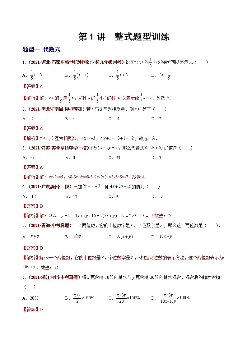 初中数学中考复习 第02讲  整式（题型训练）（解析版）-【学霸计划】2022年中考数学大复习第1页