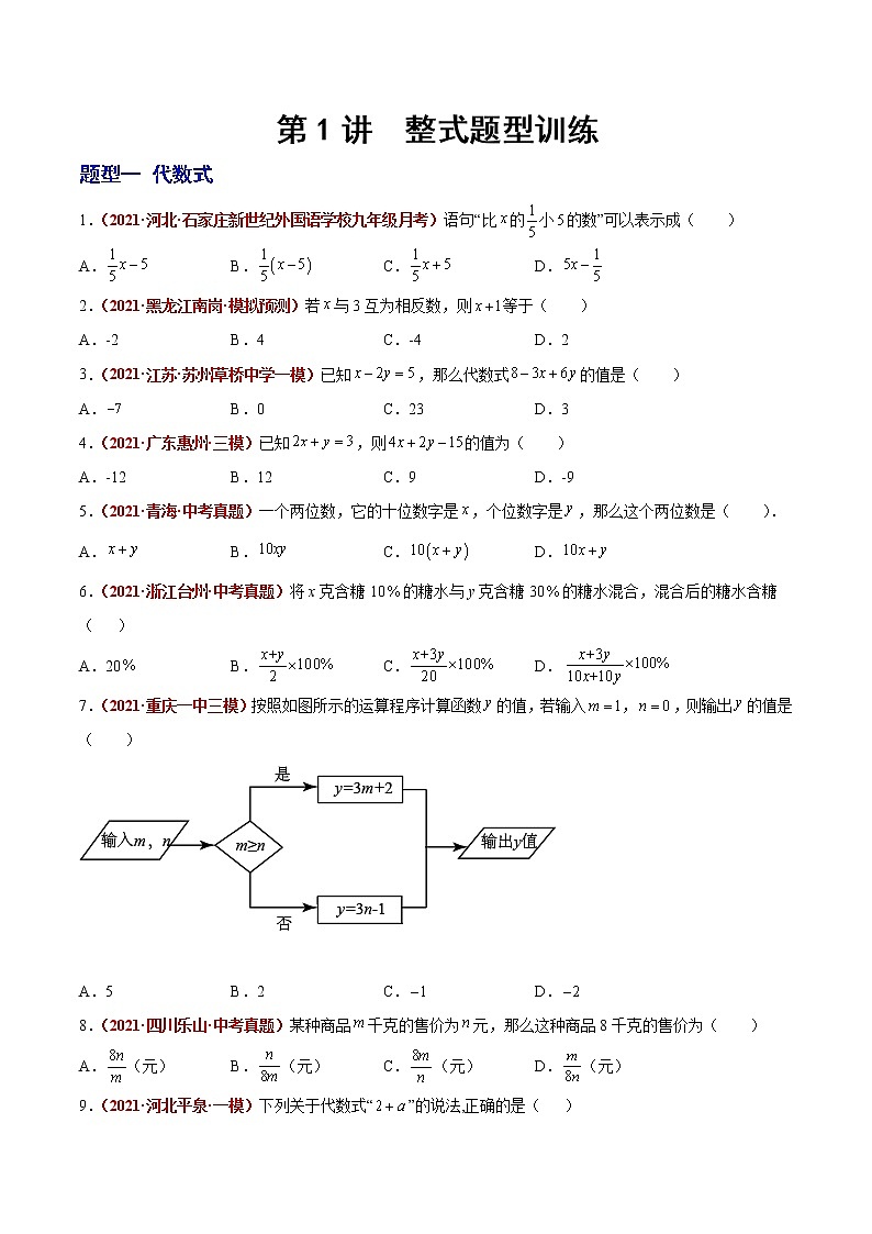 初中数学中考复习 第02讲  整式（题型训练）（原卷版）-【学霸计划】2022年中考数学大复习（知识点·易错点·题型训练·压轴题组）01